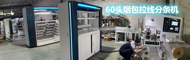60头烟包拆封拉线分条同 60头烟包拆封拉线分条同